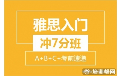 绍兴新航道雅思入门冲7分8人小班 (A+B+C+考前速递）培