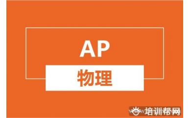 绍兴新航道AP物理培训班
