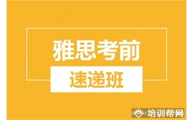 绍兴新航道雅思考前速递培训大班