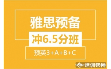 绍兴新航道雅思预备冲6.5分8人班（预英3+A+B+C）培训