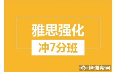 绍兴新航道雅思强化冲7分培训大班