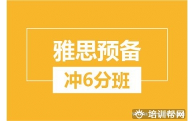 绍兴新航道雅思预备冲6分培训班