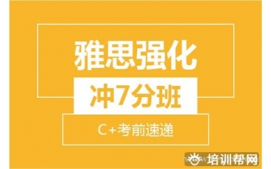 绍兴新航道雅思强化冲7分8人小班 (C+考前速递）培训班