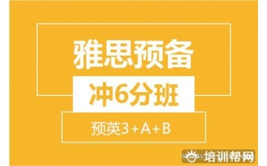 绍兴新航道雅思预备冲6分8人班 (预英3+A+B)培训班