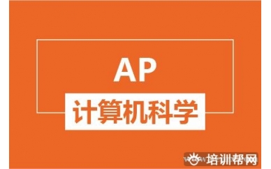 绍兴新航道AP计算机科学培训班