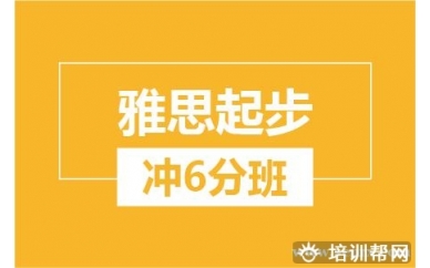 绍兴新航道雅思起步冲6分培训班