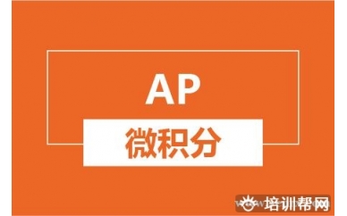 绍兴新航道AP微积分培训班