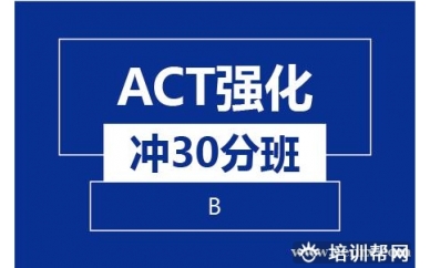 绍兴新航道ACT强化冲30分（B)培训班