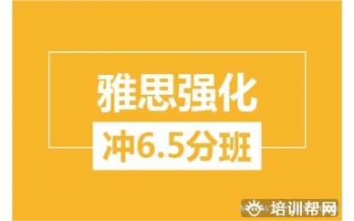 绍兴新航道雅思强化冲6.5分培训班