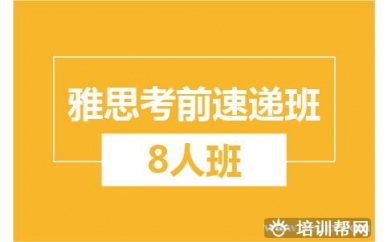 绍兴新航道雅思考前速递8人培训小班