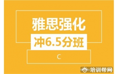 绍兴新航道雅思强化冲6.5分8人班（C阶段）培训班