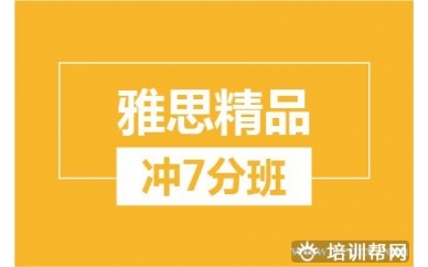 绍兴新航道雅思精品冲7分培训大班
