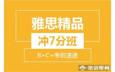 绍兴新航道雅思精品冲7分8人小班 (B+C+考前速递）培训班
