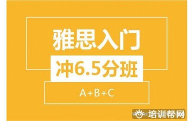 绍兴新航道雅思入门冲6.5分8人班（A+B+C）培训班