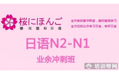 杭州樱花日语N2-N1业余制冲刺班