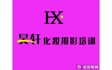 杭州昊轩彩妆培训全科班