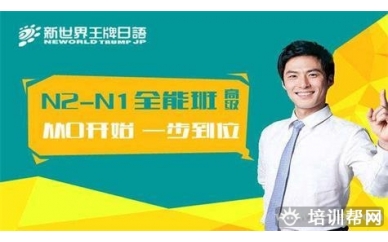 日语N2考前辅导班
