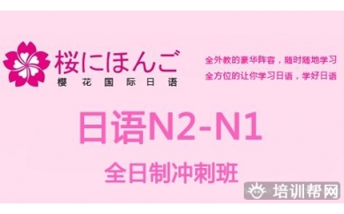 杭州樱花日语N2-N1培训全日制冲刺班