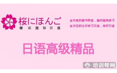 杭州樱花日语口语全能精品培训班