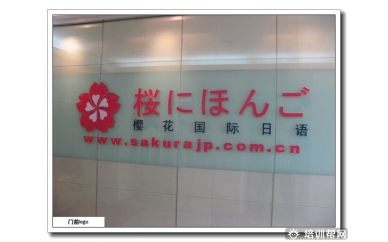 下城日语高级培训学校