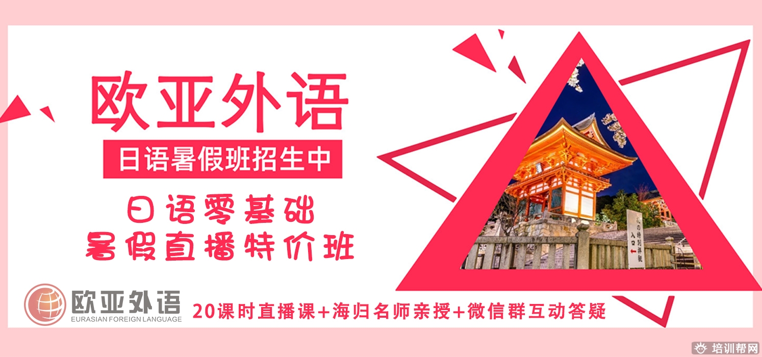 日语暑假特价直播班.jpg