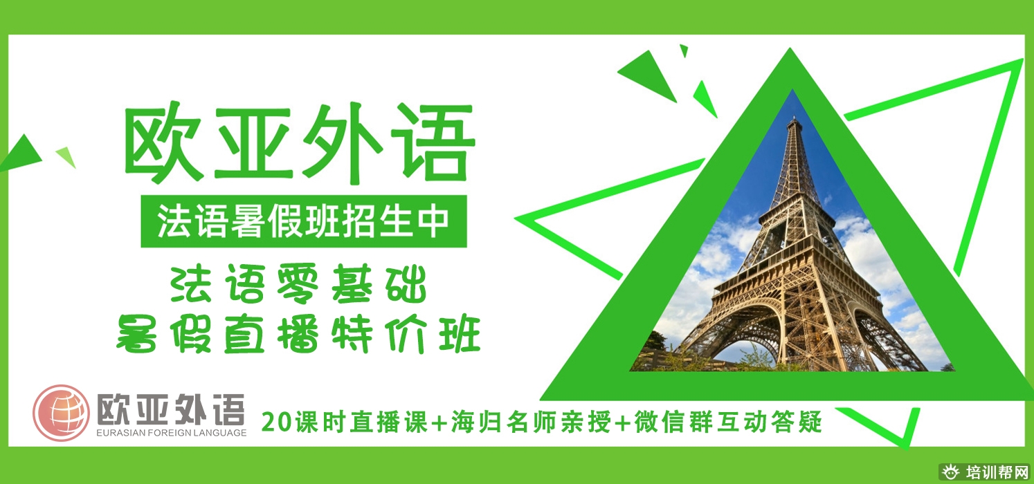 法语暑假直播特价班.jpg