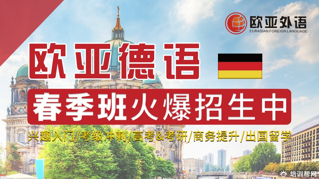 欧亚-春季班banner1080<em></em>x608px德.jpg