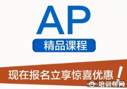 上海AP培训班