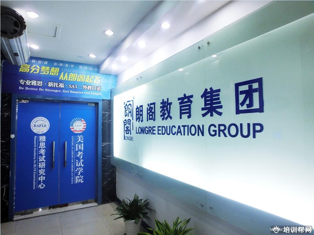 朗阁雅思托福培训学校