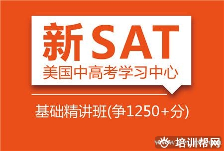 上海SAT基础精讲班（争1200+分）