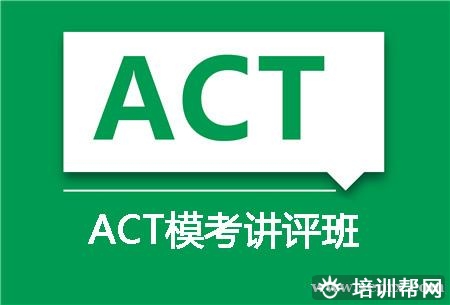 上海ACT模考讲评班