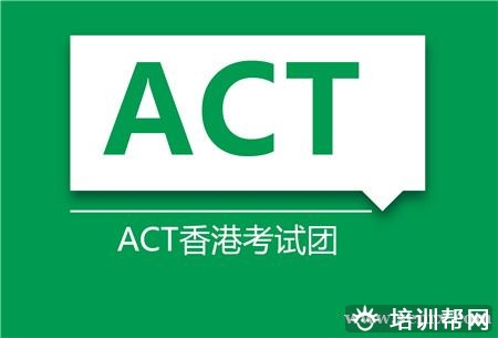 上海ACT香港考试团