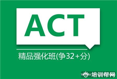 上海ACT精品强化班（争30+分）