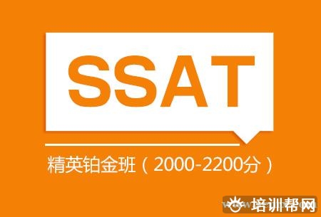 SSAT精英铂金班