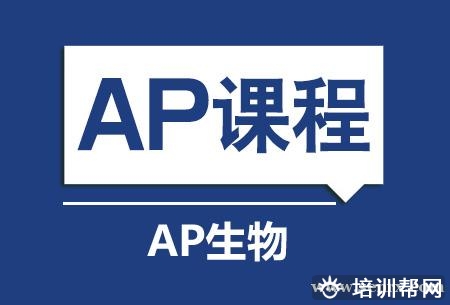 AP生物培训