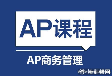 AP商务管理