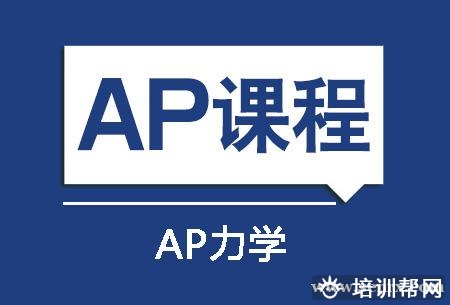 上海新航道AP力学培训