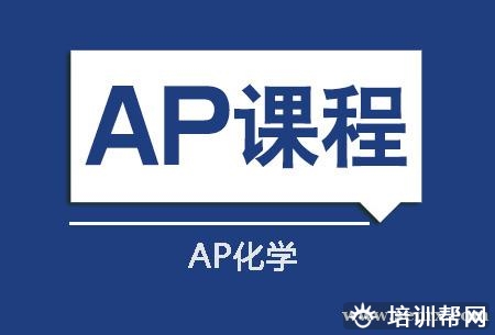 上海新航道AP化学培训