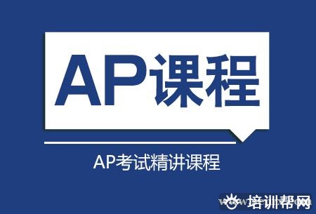 上海ap培训