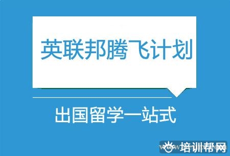 英联邦留学 英联邦留学