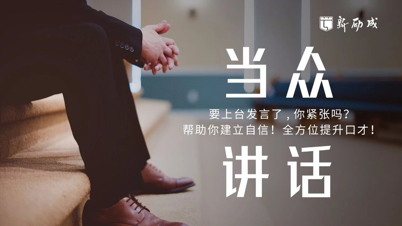 深圳新励成口才培训
