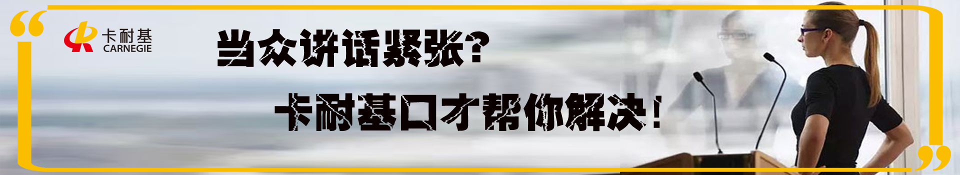 东莞卡耐基口才培训中心