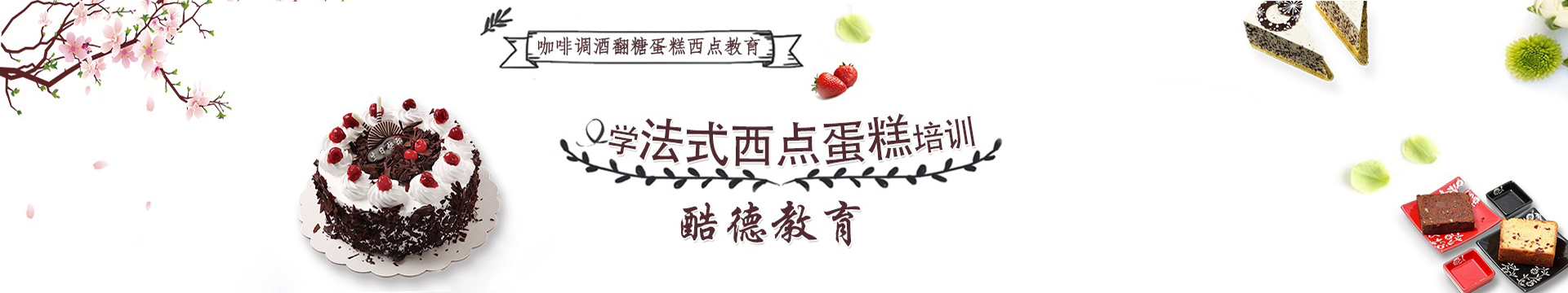 杭州酷德西点烘焙培训学校