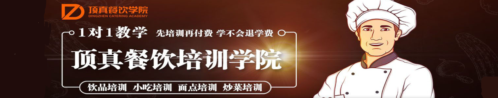 杭州顶真餐饮培训
