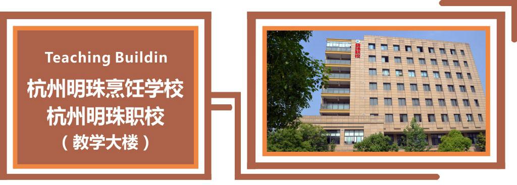 明珠学校大楼