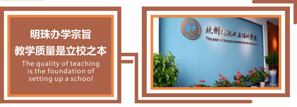 杭州明珠烹饪学校