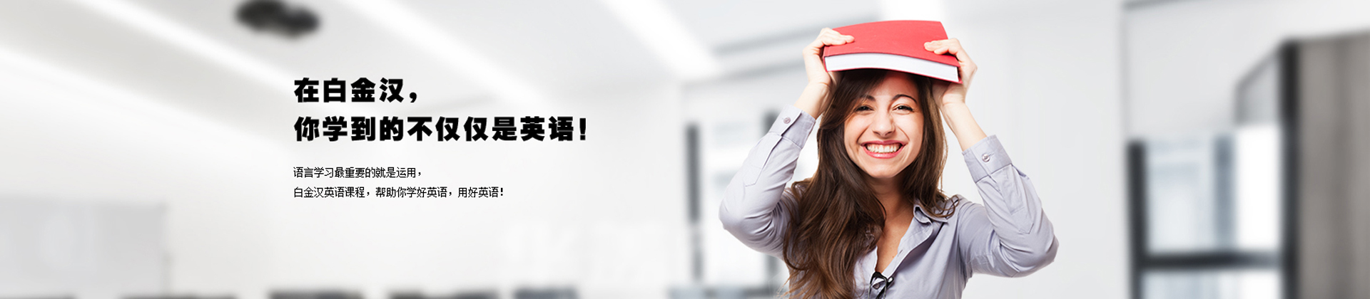 温州白金汉英语培训
