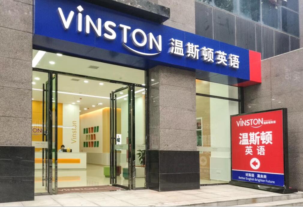 长沙温斯顿英语