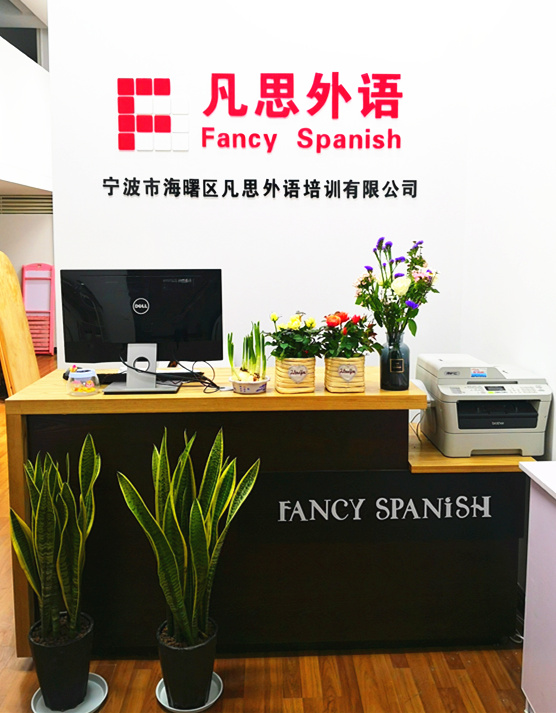 宁波西班语培训学校