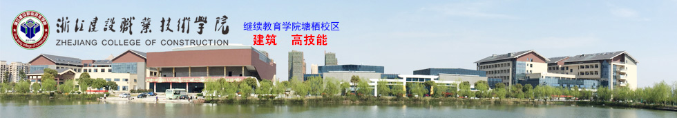 浙江建设职业技术学院